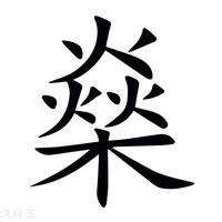 燊五行|燊（汉语文字）